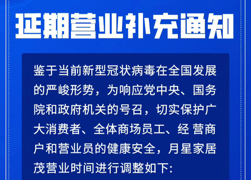 月星家居茂最新(xīn)营业时间调整通知    【上海迪漫整體(tǐ)软装设计】