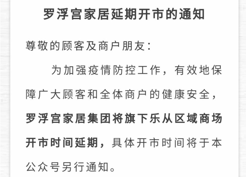 广东罗浮宫家居发布最新(xīn)调整营业时间通知    【迪漫软装设计】