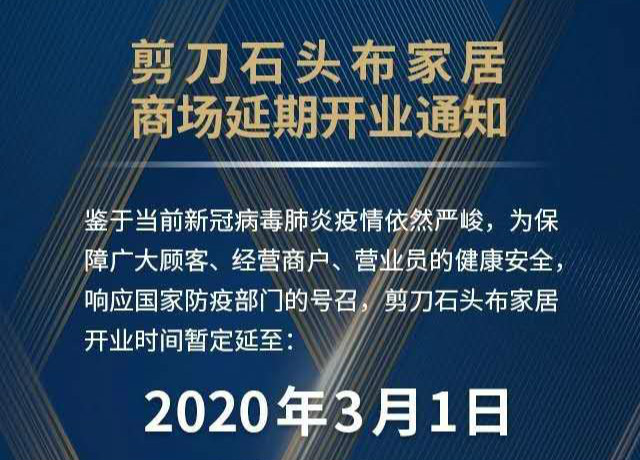 上海剪刀(dāo)石头布家居商(shāng)场（帝幔家具、帝幔软装）最新(xīn)营业时间通知