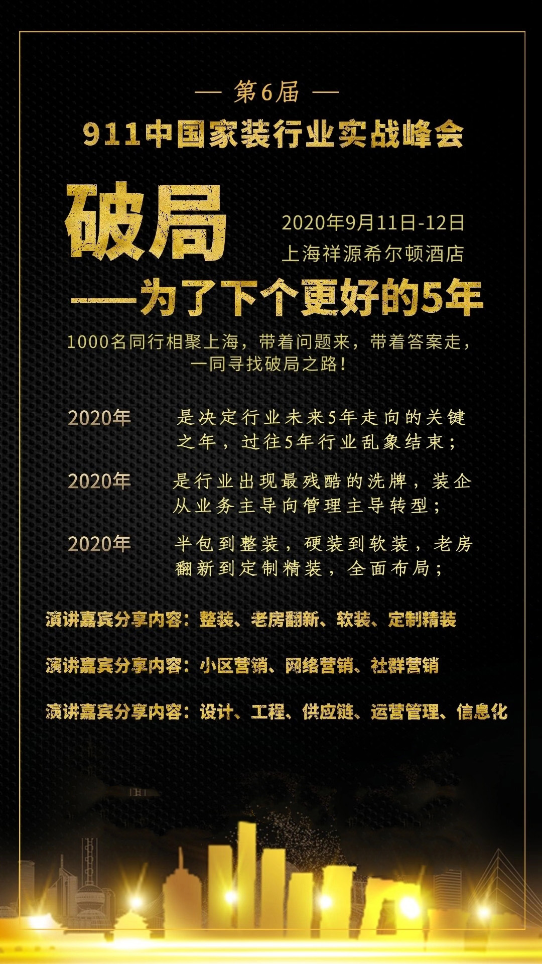 第6届911中國(guó)家装行业实战峰会将在上海祥源希尔顿酒店(diàn)举办