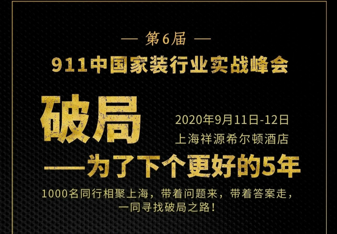 第6届911中國(guó)家装行业实战峰会将在上海祥源希尔顿酒店(diàn)举办